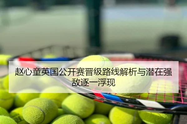 赵心童英国公开赛晋级路线解析与潜在强敌逐一浮现